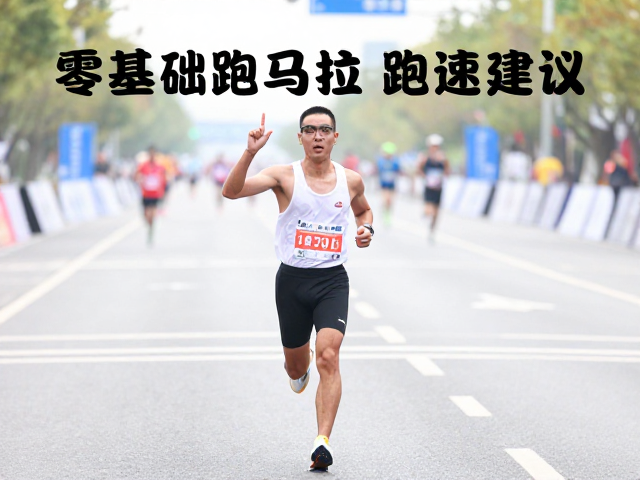 零基础跑首马，新手完赛配速建议，3步降低首马焦虑