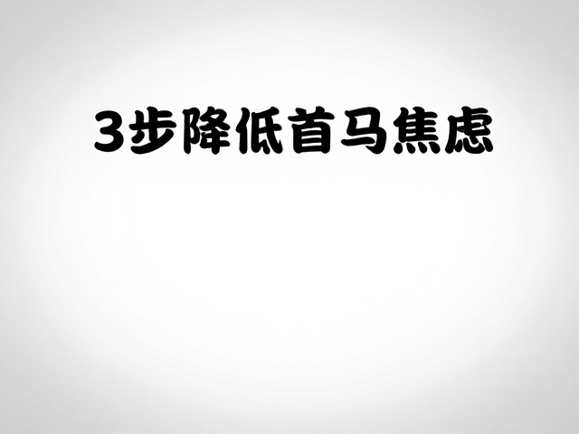 零基础跑首马,新手完赛配速建议,3步降低首马焦虑