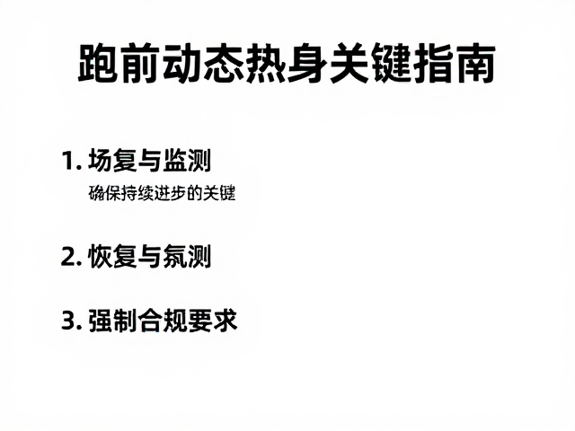 大龄长跑如何提升最大摄氧量?跑前动态热身关键指南