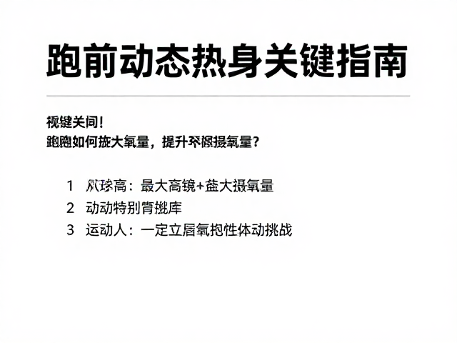 大龄长跑如何提升最大摄氧量？跑前动态热身关键指南