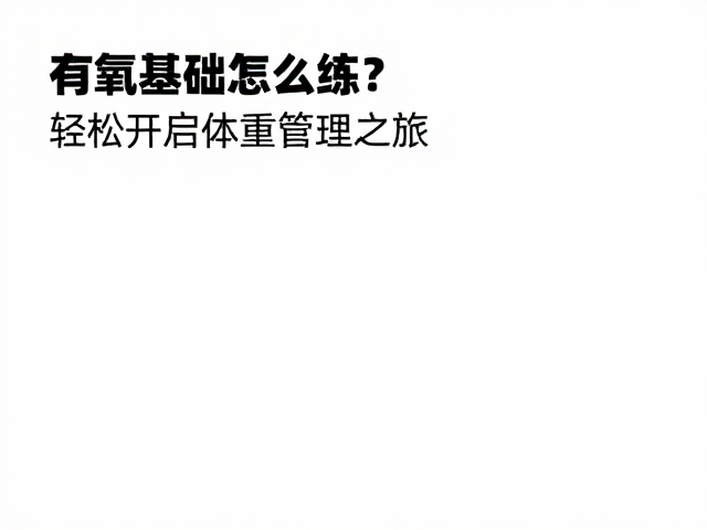 休闲健身跑,有氧基础怎么练?轻松开启体重管理之旅
