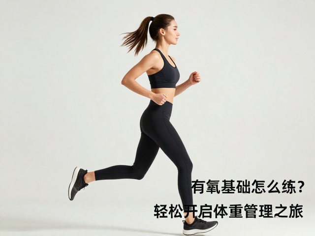 休闲健身跑,有氧基础怎么练?轻松开启体重管理之旅