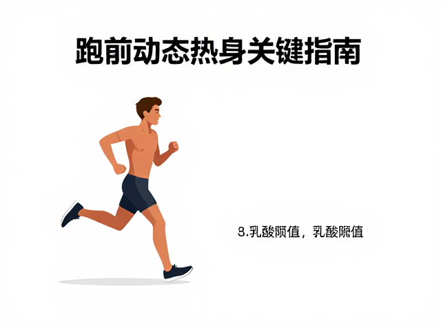 大龄长跑如何提升最大摄氧量?跑前动态热身关键指南