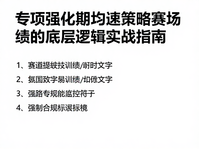 专项强化期均速策略,赛场提绩的底层逻辑与实战指南