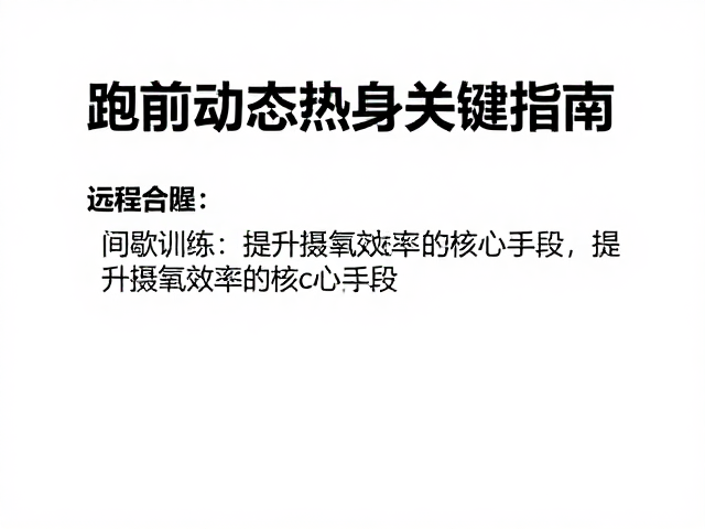 大龄长跑如何提升最大摄氧量?跑前动态热身关键指南