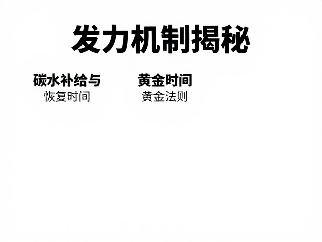 发力机制揭秘,碳水补给与恢复时间黄金法则