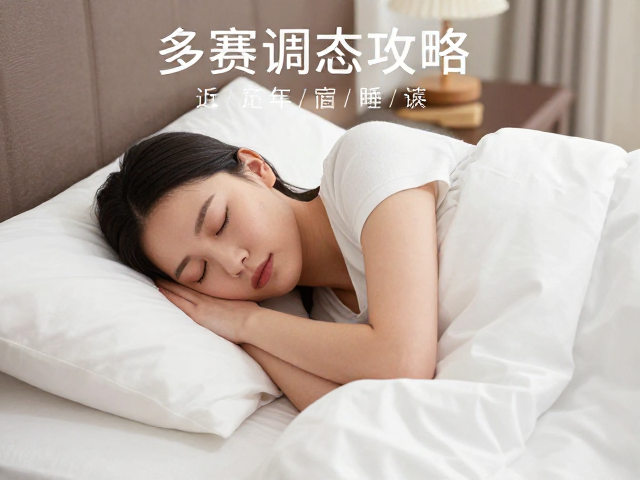 多赛调态攻略,近起终点住宿,充足睡眠,快速恢复状态