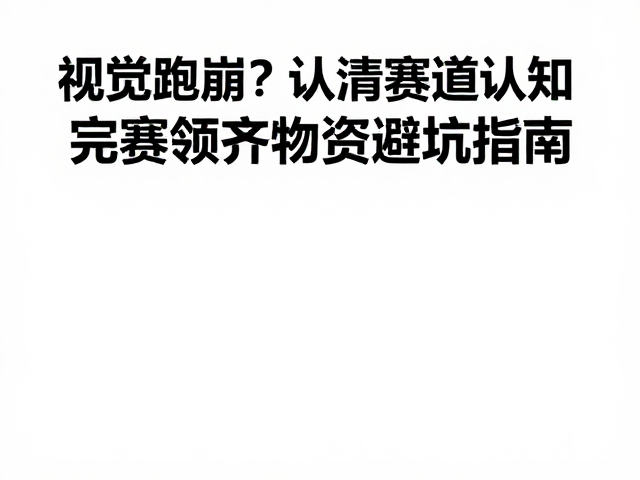 湿滑路面跑崩？认清赛道认知，完赛领齐物资避坑指南