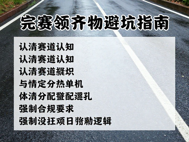 湿滑路面跑崩?认清赛道认知,完赛领齐物资避坑指南