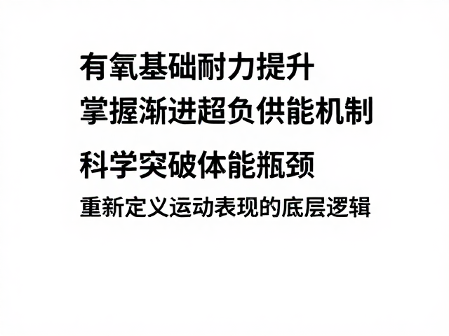 有氧基础耐力提升，掌握渐进超负荷供能机制，科学突破体能瓶颈