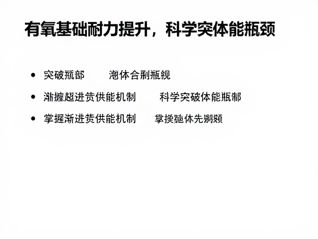 有氧基础耐力提升,掌握渐进超负荷供能机制,科学突破体能瓶颈