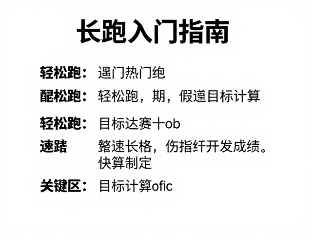 长跑入门指南,轻松跑配速计算与目标成绩制定