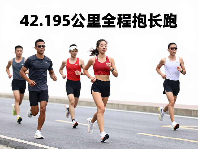 42.195公里全程跑,用最大摄氧量强度筑牢长跑基础