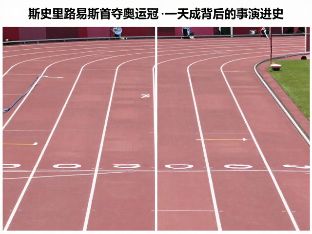 斯皮里东路易斯首夺奥运冠军,枪声成绩背后的赛事演进史