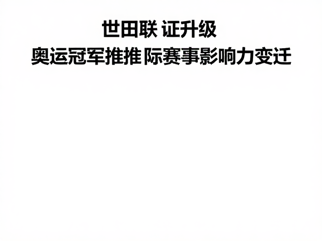 世界田联认证升级,奥运冠军助推国际赛事影响力变迁