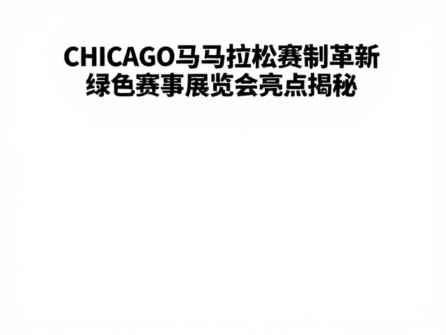 芝加哥马拉松赛制革新,赛事博览会亮点揭秘