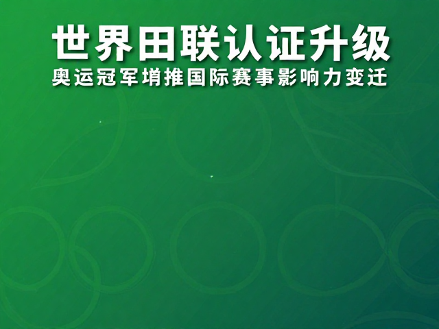 世界田联认证升级,奥运冠军助推国际赛事影响力变迁