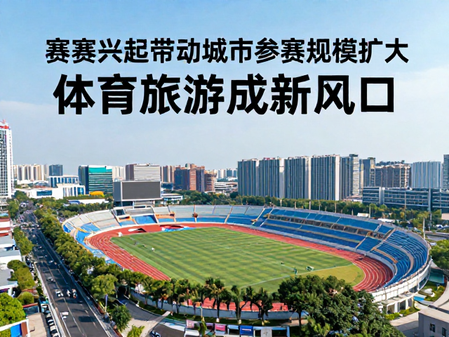 赛事兴起带动城市参赛规模扩大，体育旅游成新风口