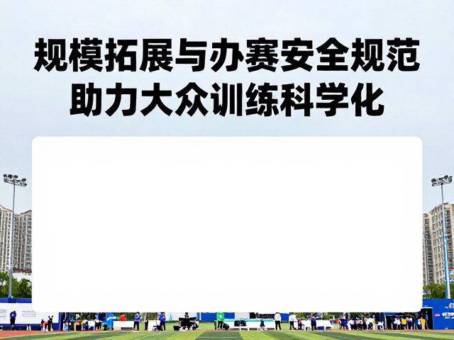 规模拓展与办赛安全规范，助力大众训练科学化