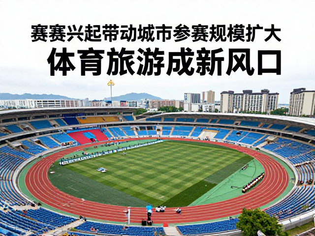 赛事兴起带动城市参赛规模扩大，体育旅游成新风口