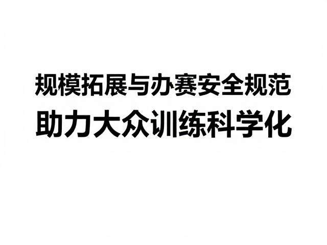 规模拓展与办赛安全规范,助力大众训练科学化