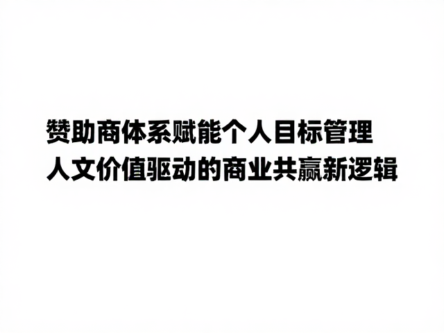 赞助商体系赋能个人目标管理,人文价值驱动的商业共赢新逻辑