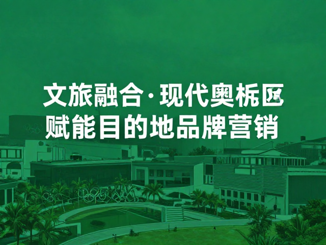 文旅融合,现代奥林匹克起源赋能目的地品牌营销
