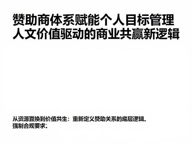 赞助商体系赋能个人目标管理，人文价值驱动的商业共赢新逻辑