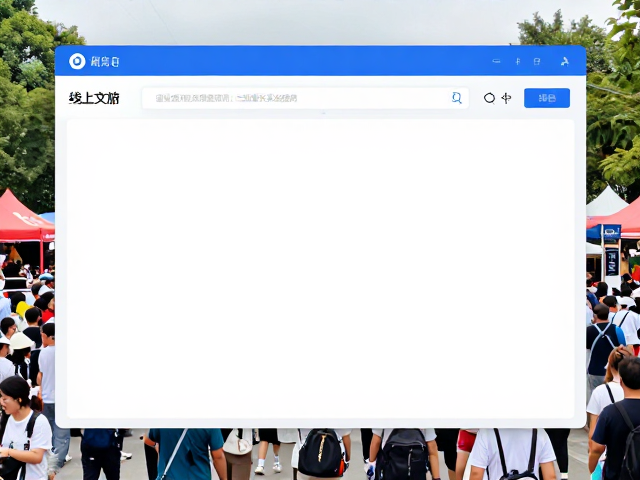赛事文旅，线上报名系统，人流疏导与流量增长实战指南