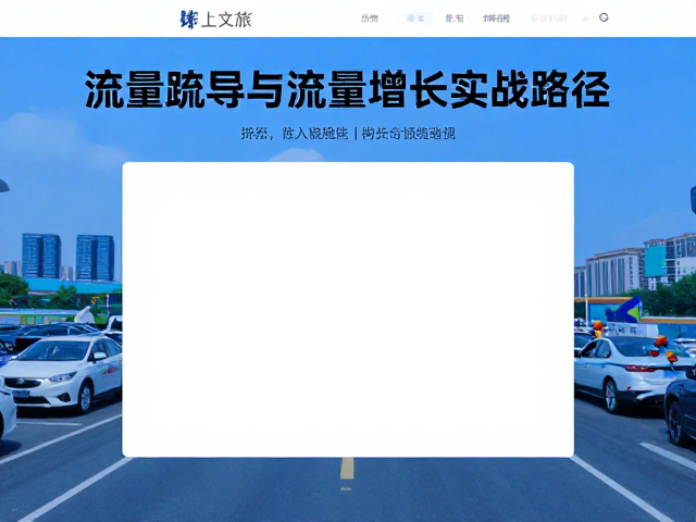 赛事文旅,线上报名系统,人流疏导与流量增长实战指南
