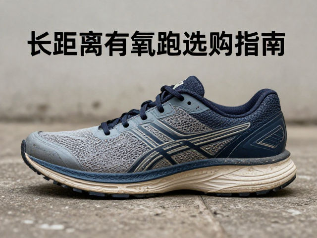 周跑量多少配训练跑鞋?长距离有氧跑选购指南
