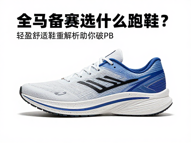 全马备赛选什么跑鞋？轻盈舒适鞋重解析助你破PB