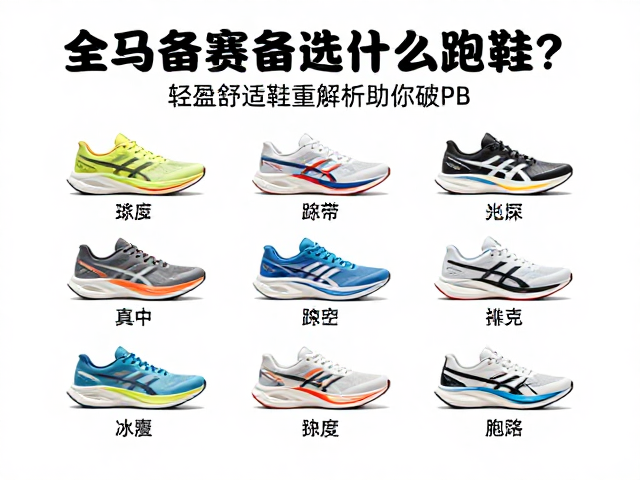 全马备赛选什么跑鞋?轻盈舒适鞋重解析助你破PB