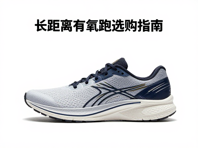 周跑量多少配训练跑鞋?长距离有氧跑选购指南