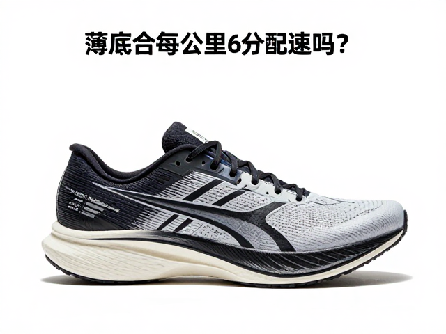 薄底赛鞋适合每公里6分配速吗?对比碳板竞速跑鞋解析