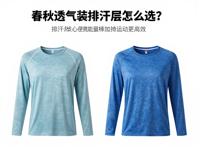 春秋透气装排汗层怎么选？便携能量棒加持运动更高效