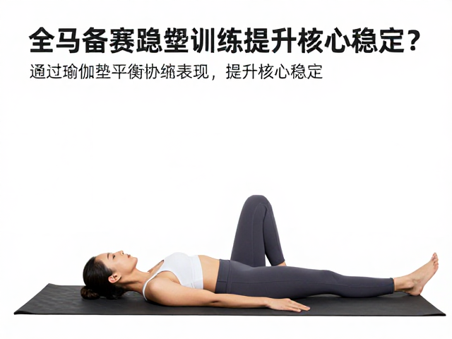 全马备赛跑者必看，如何通过瑜伽垫平衡训练提升核心稳定？