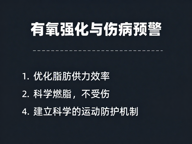 有氧强化与伤病预警，优化脂肪供能效率，科学燃脂不受伤