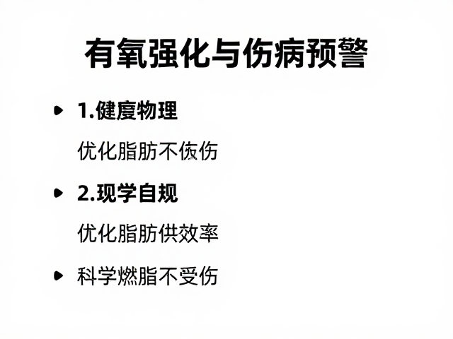 有氧强化与伤病预警,优化脂肪供能效率,科学燃脂不受伤