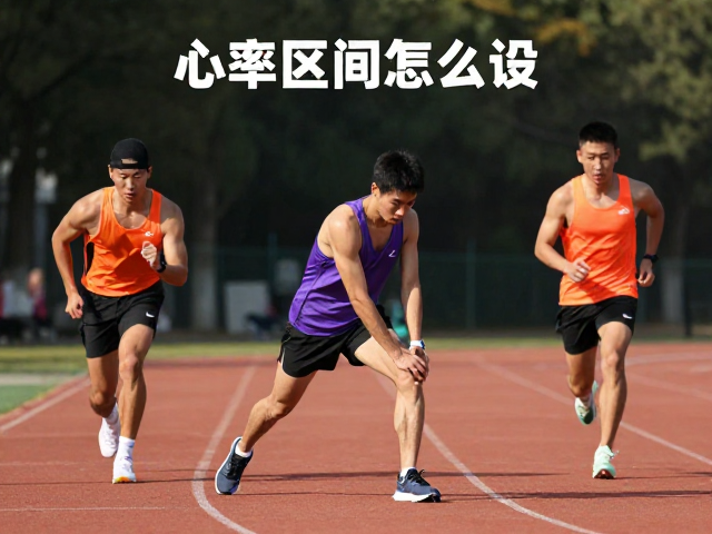跑步前动态拉伸激活肌肉？心率区间怎么设？