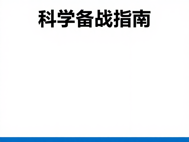 状态预热,保留训练强度,补给点节奏练习,科学备战指南