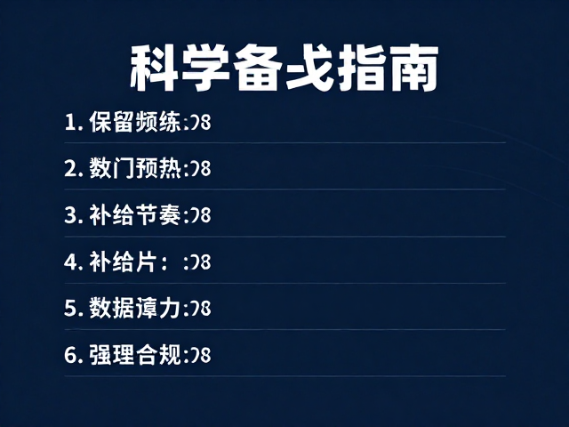 状态预热,保留训练强度,补给点节奏练习,科学备战指南