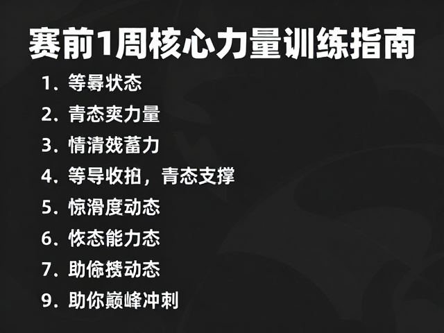 赛前1周核心力量训练指南，维持状态高效蓄力，助你巅峰冲刺