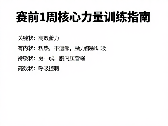 赛前1周核心力量训练指南，维持状态高效蓄力，助你巅峰冲刺