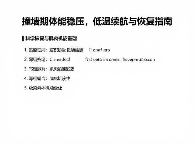 撞墙期体能稳压,低温保暖下的续航与恢复指南