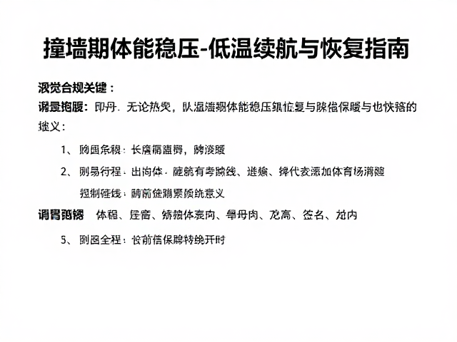 撞墙期体能稳压,低温保暖下的续航与恢复指南