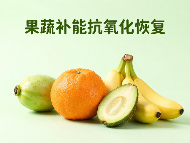 果蔬补能抗氧化恢复，无强烈刺激味的健康轻食推荐