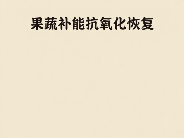 果蔬补能抗氧化恢复,无强烈刺激味的健康轻食推荐