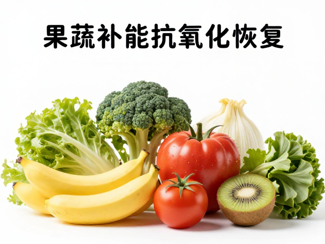 果蔬补能抗氧化恢复,无强烈刺激味的健康轻食推荐