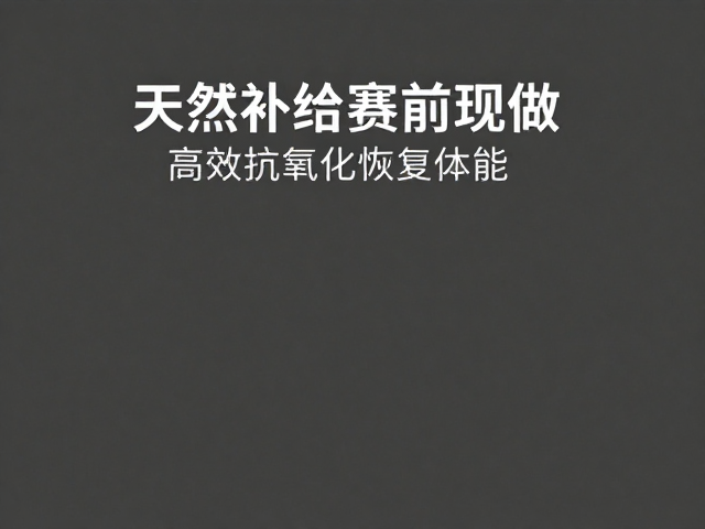 天然补给赛前现做，高效抗氧化恢复体能